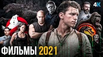 Постер 4К Фильмы 2021 года, которые нельзя пропустить.