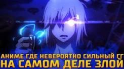 Постер Аниме где невероятно сильный ГГ очень жестокий | топ