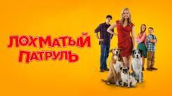 Постер Лохматый патруль