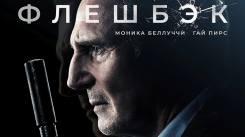 Постер Флешбэк