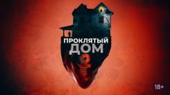 Постер Проклятый дом 2
