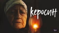 Постер Керосин