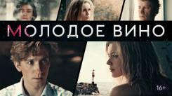 Постер Молодое вино