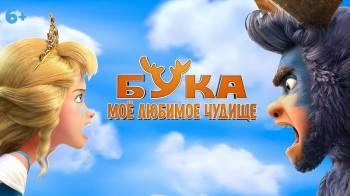 Постер Бука. Мое любимое чудище