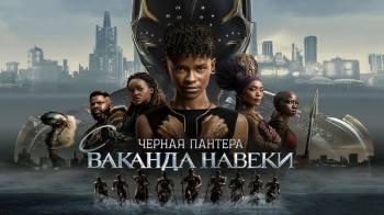 Постер Чёрная Пантера: Ваканда навсегда