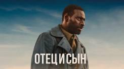 Постер Отец и сын
