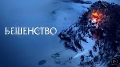 Постер Бешенство
