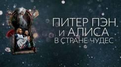 Постер Питер Пэн и Алиса в стране чудес