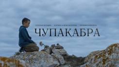 Постер Чупакабра