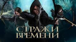 Постер Стражи времени