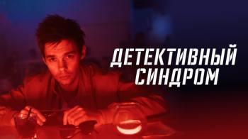 Постер Детективный синдром