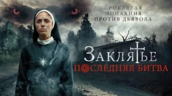 Постер Заклятье. Последняя битва