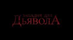 Постер Западня для дьявола