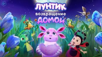 Постер Лунтик. Возвращение домой