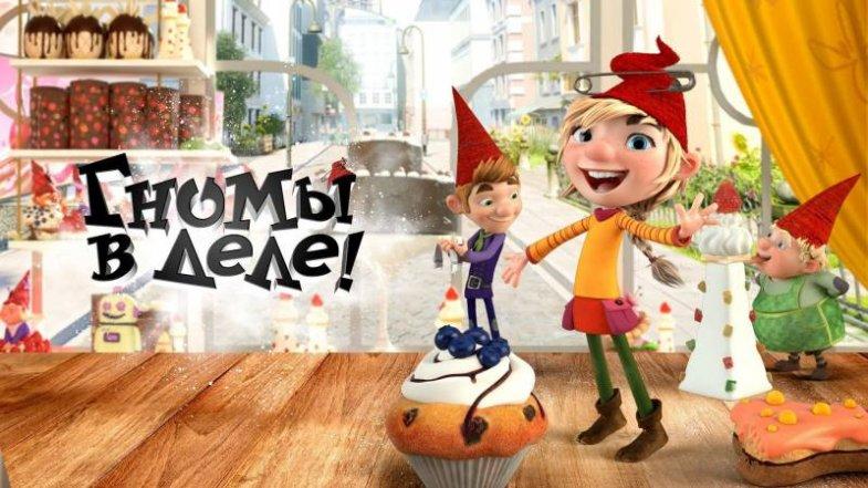 Гномы в деле!, постер, дата выхода, кадры, трейлер Гномы в деле!, постер, дата выхода, кадры, трейлер