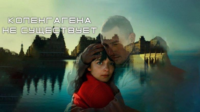 Копенгагена не существует, постер, дата выхода, кадры, трейлер