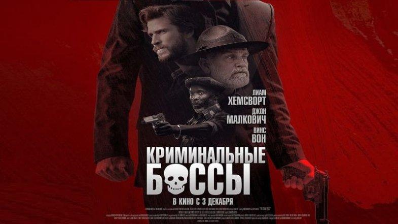 Криминальные боссы, постер, дата выхода, кадры, трейлер Криминальные боссы, постер, дата выхода, кадры, трейлер