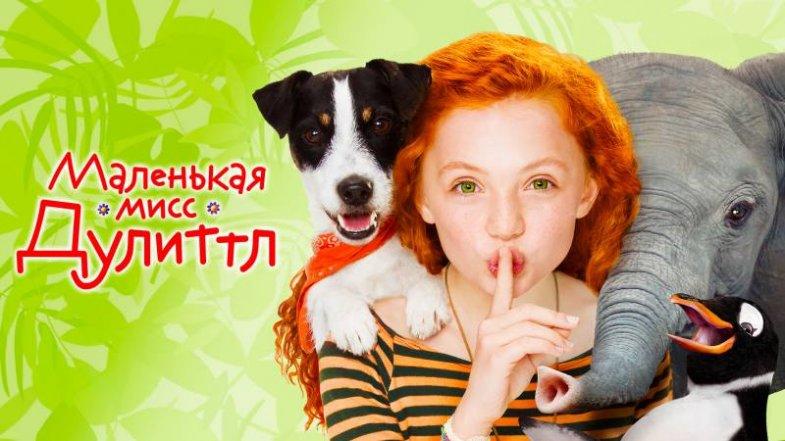 Маленькая мисс Дулиттл, постер, дата выхода, кадры, трейлер
