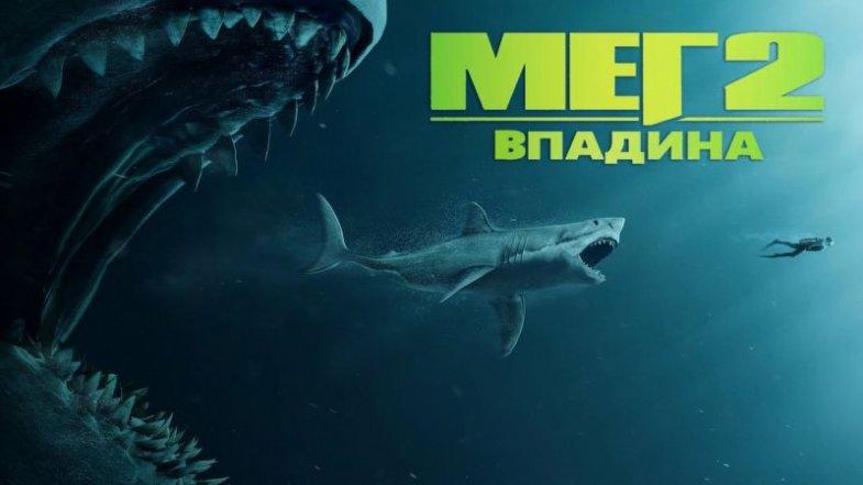 Мег 2: Впадина, постер, дата выхода, кадры, трейлер