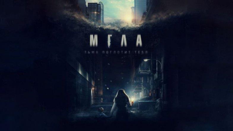 Мгла, постер, дата выхода, кадры, трейлер
