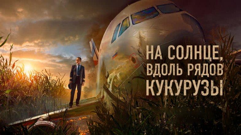 На солнце, вдоль рядов кукурузы, постер, дата выхода, кадры, трейлер На солнце, вдоль рядов кукурузы, постер, дата выхода, кадры, трейлер