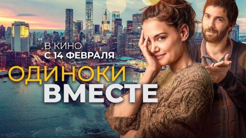 Одиноки вместе, постер, дата выхода, кадры, трейлер Одиноки вместе, постер, дата выхода, кадры, трейлер