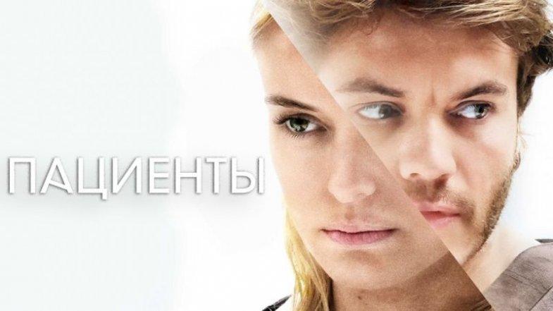 Пациенты, постер, дата выхода, кадры, трейлер