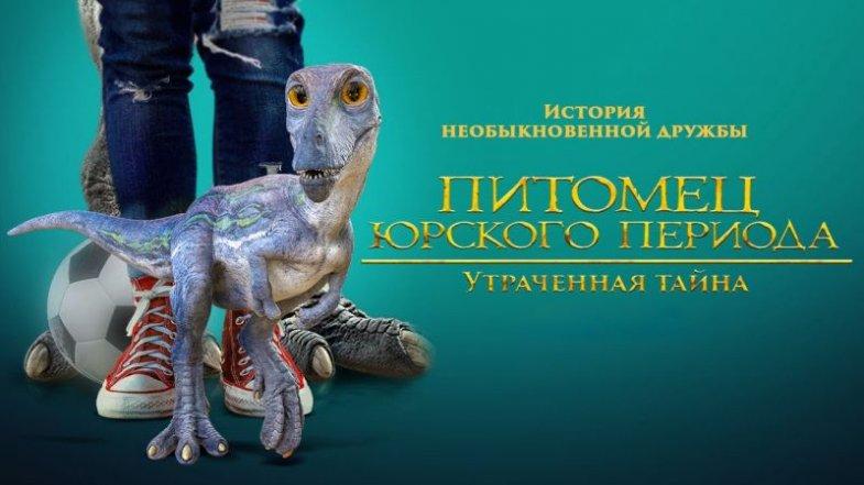 Питомец Юрского периода. Утраченная тайна, постер, дата выхода, кадры, трейлер Питомец Юрского периода. Утраченная тайна, постер, дата выхода, кадры, трейлер