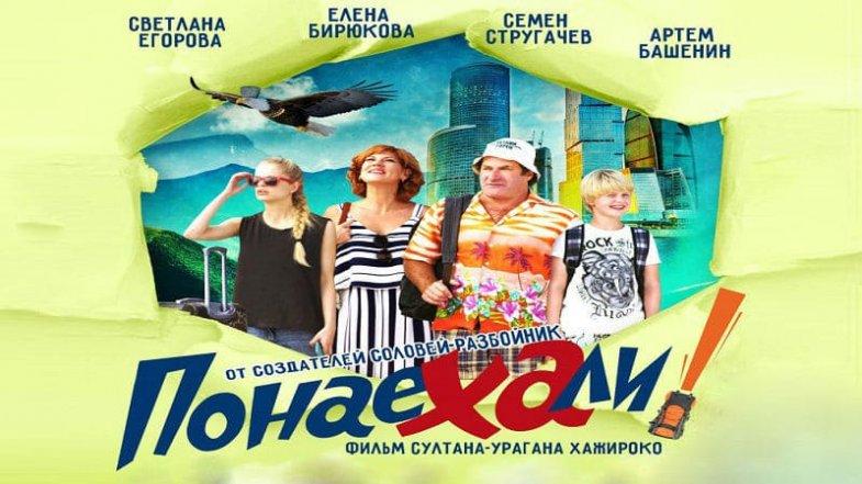 Понаехали, постер, дата выхода, кадры, трейлер