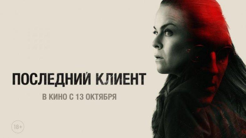 Последний клиент, постер, дата выхода, кадры, трейлер