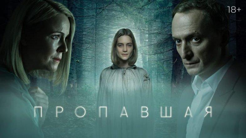 Пропавшая все серии , постер, дата выхода, кадры, трейлер Пропавшая все серии , постер, дата выхода, кадры, трейлер