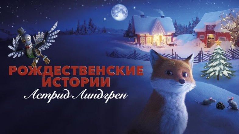Рождественские истории Астрид Линдгрен, постер, дата выхода, кадры, трейлер