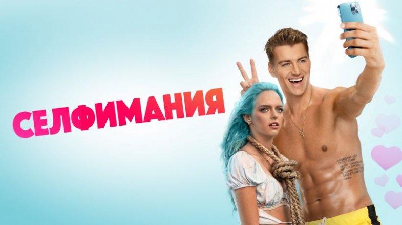 Селфимания, постер, дата выхода, кадры, трейлер Селфимания, постер, дата выхода, кадры, трейлер