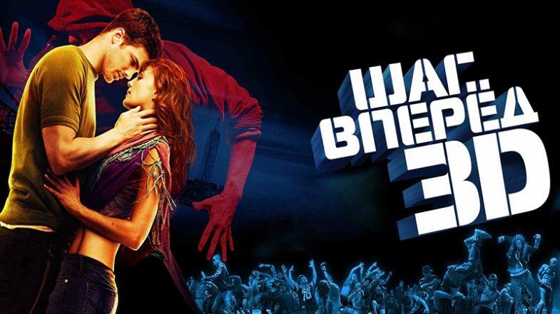 Шаг вперед 3D, постер, дата выхода, кадры, трейлер