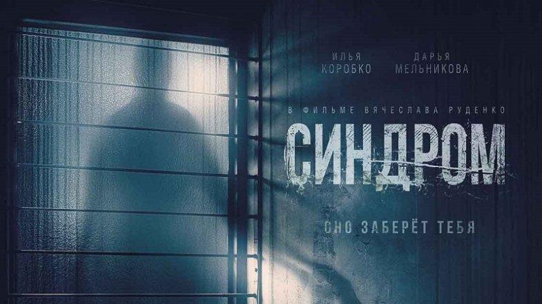 Синдром, постер, дата выхода, кадры, трейлер Синдром, постер, дата выхода, кадры, трейлер