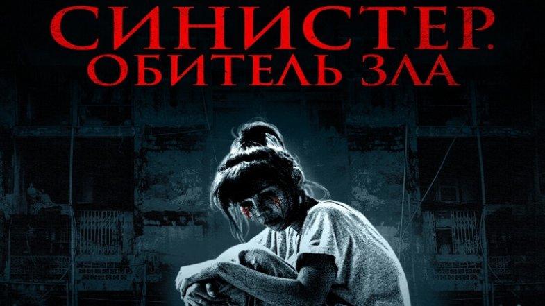 Синистер. Обитель зла, постер, дата выхода, кадры, трейлер