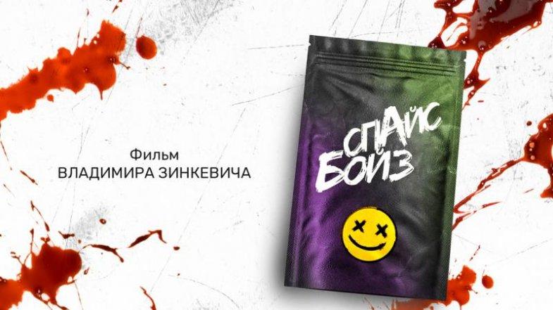 Спайс бойз, постер, дата выхода, кадры, трейлер