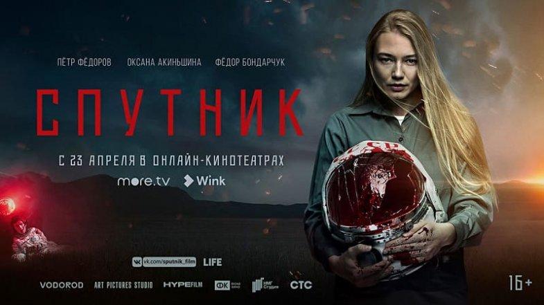 Спутник, постер, дата выхода, кадры, трейлер Спутник, постер, дата выхода, кадры, трейлер