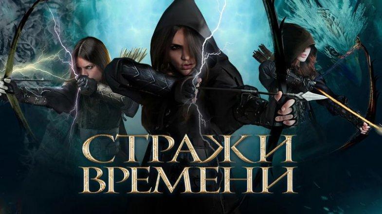 Стражи времени, постер, дата выхода, кадры, трейлер