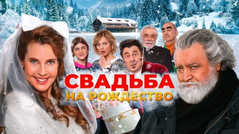 Свадьба на Рождество, постер, дата выхода, кадры, трейлер Свадьба на Рождество, постер, дата выхода, кадры, трейлер