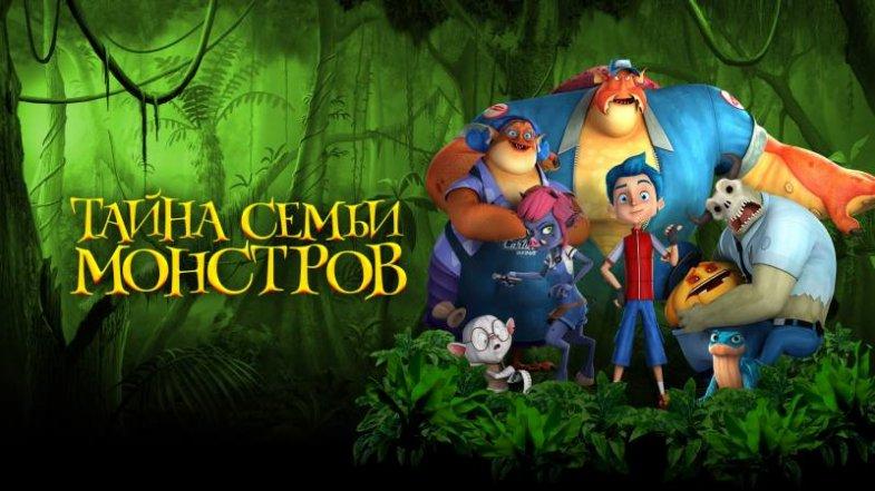 Тайна семьи монстров, постер, дата выхода, кадры, трейлер