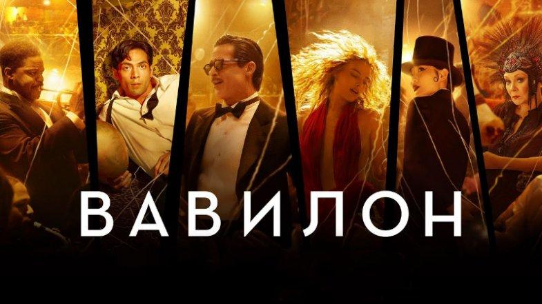 Вавилон 2022, постер, дата выхода, кадры, трейлер