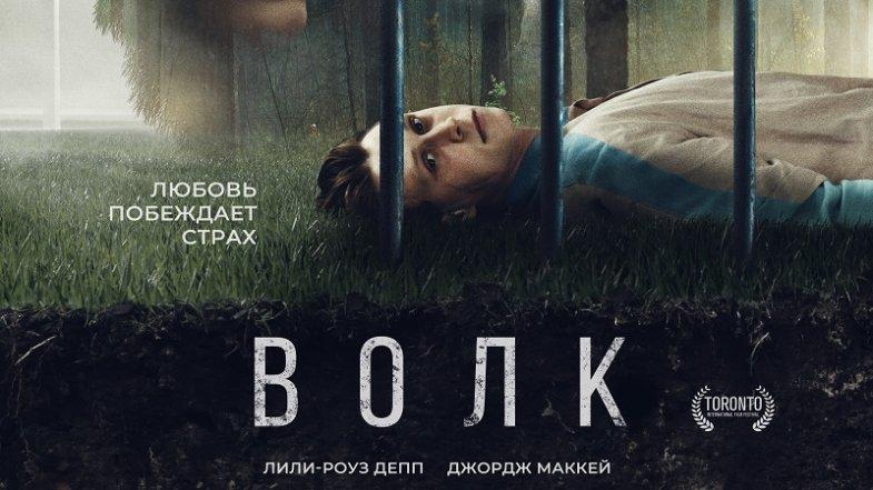 Волк, постер, дата выхода, кадры, трейлер Волк, постер, дата выхода, кадры, трейлер