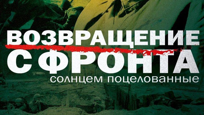 Возвращение с фронта, постер, дата выхода, кадры, трейлер Возвращение с фронта, постер, дата выхода, кадры, трейлер